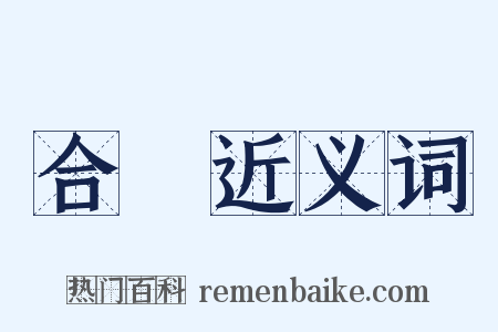 合龍近义词是什么意思的图片